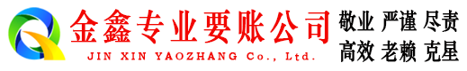 安顺金鑫收账公司